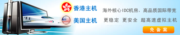 香港主机,美国主机,海外虚拟主机免备案!