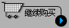 点击继续购买域名频道其他产品